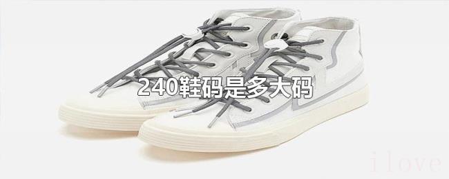 240鞋码是多大码 240鞋码是多大码