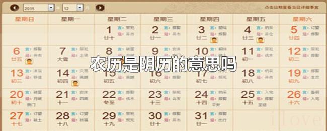 农历是阴历的意思吗 农历是阴历的意思吗