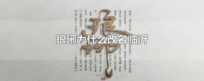 琅琊为什么改名临沂 琅琊为什么改名临沂