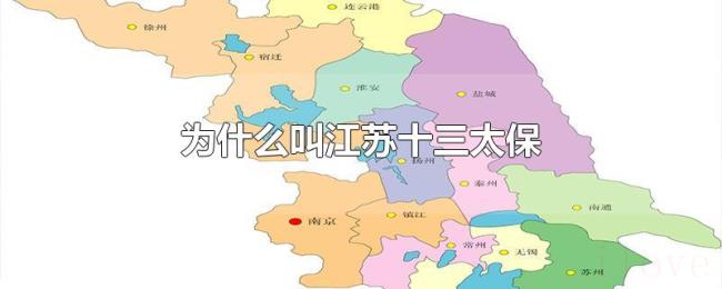 为什么叫江苏十三太保 为什么叫江苏十三太保