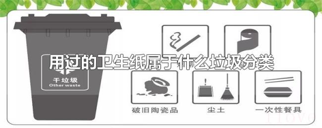 用过的卫生纸属于什么垃圾分类 用过的卫生纸属于什么垃圾分类