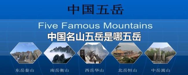 中国名山五岳是哪五岳