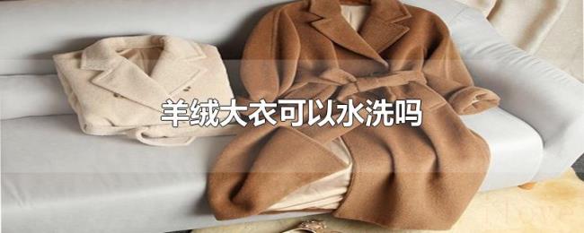 羊绒大衣可以水洗吗