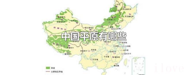 中国平原有哪些 中国平原有哪些