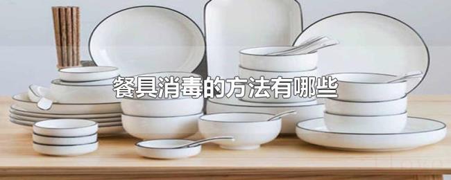 餐具消毒的方法有哪些 餐具消毒的方法有哪些