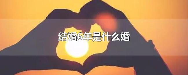 结婚6年是什么婚