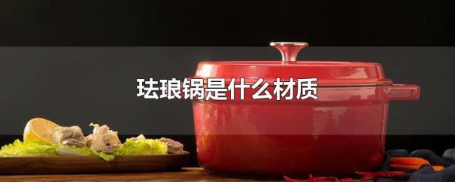 珐琅锅是什么材质 珐琅锅是什么材质