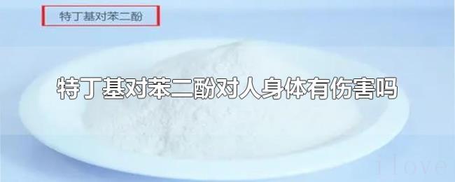 特丁基对苯二酚对人身体有伤害吗