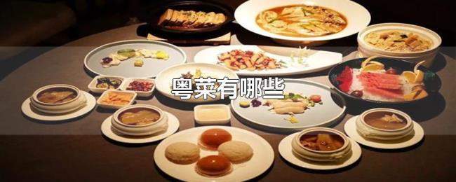 粤菜有哪些 粤菜有哪些