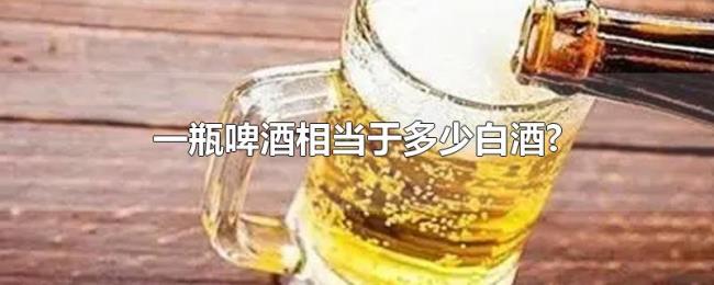 一瓶啤酒相当于多少白酒?