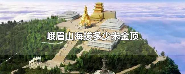 峨眉山海拔多少米金顶