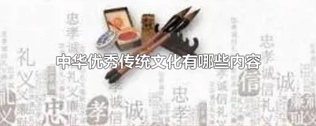 中华优秀传统文化有哪些内容