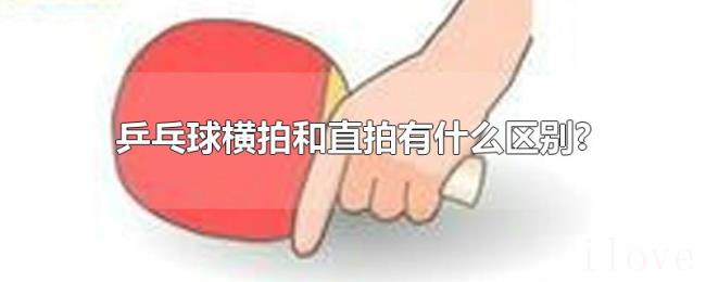 乒乓球横拍和直拍有什么区别?