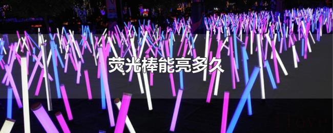 荧光棒能亮多久
