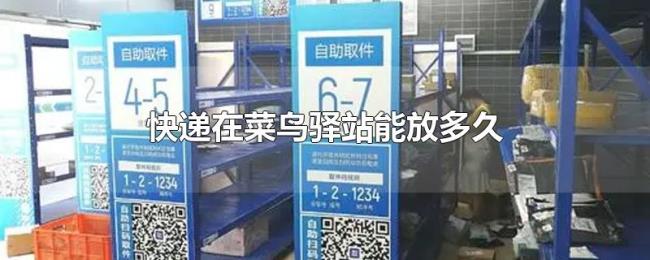 快递在菜鸟驿站能放多久