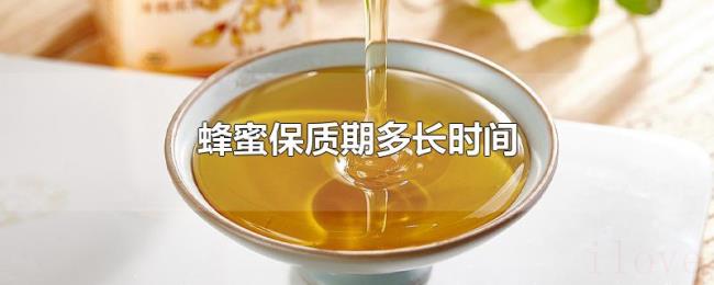 蜂蜜保质期多长时间 蜂蜜保质期多长时间