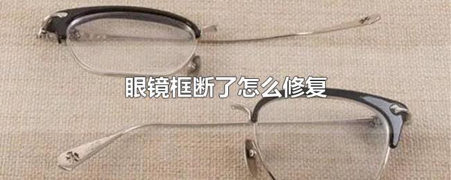 眼镜框断了怎么修复 眼镜框断了怎么修复