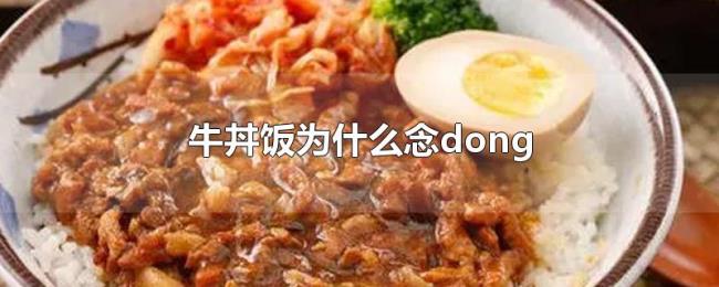 牛丼饭为什么念dong 牛丼饭为什么念dong