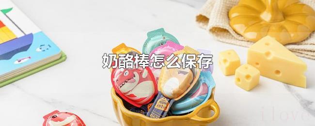 奶酪棒怎么保存