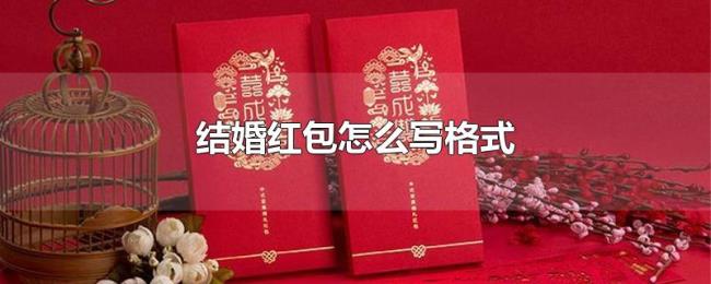 结婚红包怎么写格式 结婚红包怎么写格式