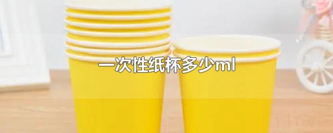 一次性纸杯多少ml