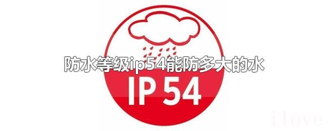 防水等级ip54能防多大的水