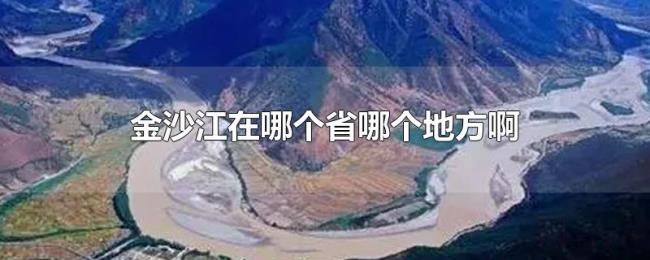 金沙江在哪个省哪个地方啊 金沙江在哪个省哪个地方啊