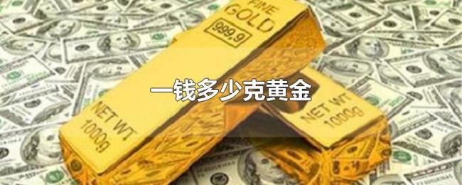 一钱多少克黄金 一钱多少克黄金