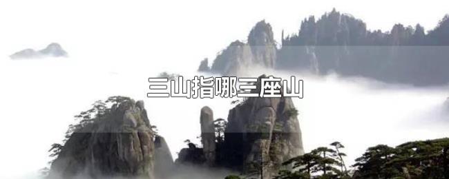 三山指哪三座山