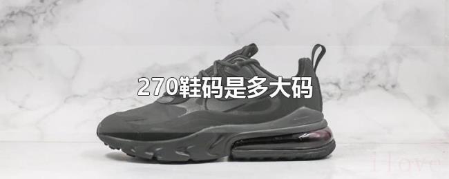 270鞋码是多大码