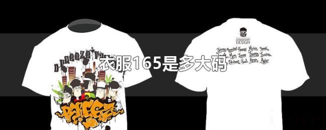 衣服165是多大码