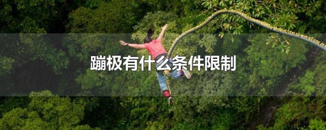 蹦极有什么条件限制