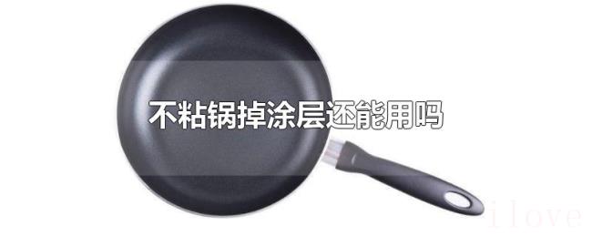 不粘锅掉涂层还能用吗 不粘锅掉涂层还能用吗