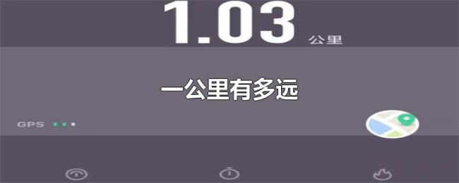 一公里有多远
