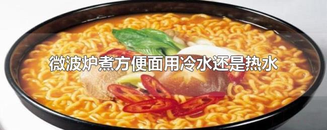 微波炉煮方便面用冷水还是热水