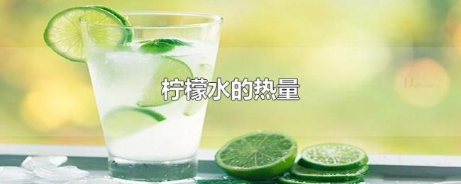 柠檬水的热量