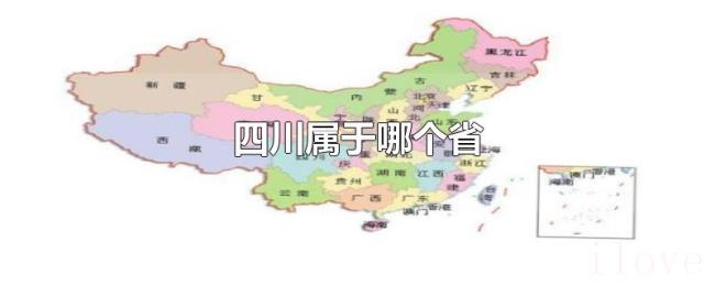 四川属于哪个省 四川属于哪个省