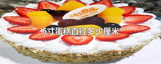 6寸蛋糕直径多少厘米 6寸蛋糕直径多少厘米