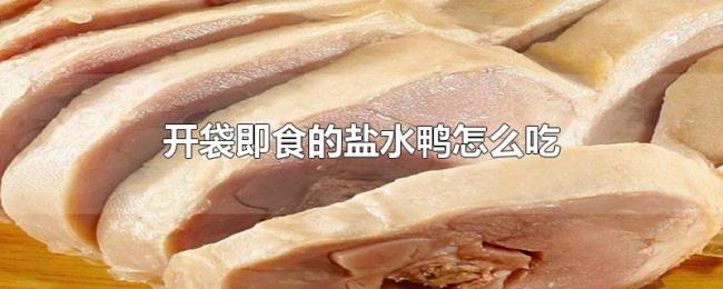 开袋即食的盐水鸭怎么吃 开袋即食的盐水鸭怎么吃