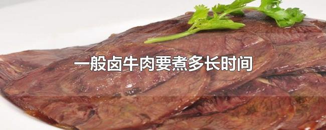 一般卤牛肉要煮多长时间