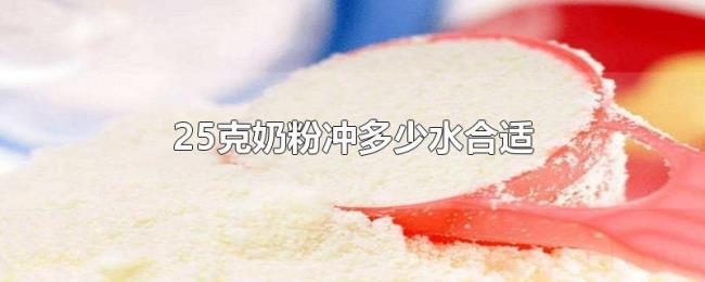 25克奶粉冲多少水合适