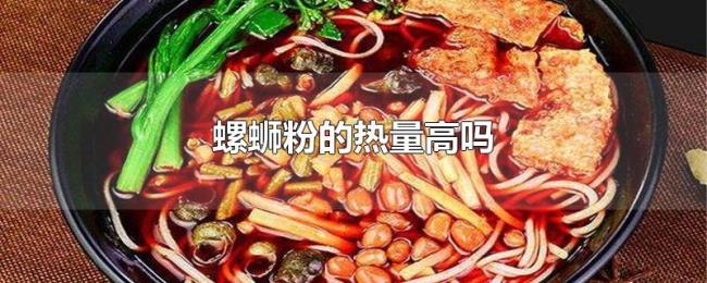 螺蛳粉的热量高吗