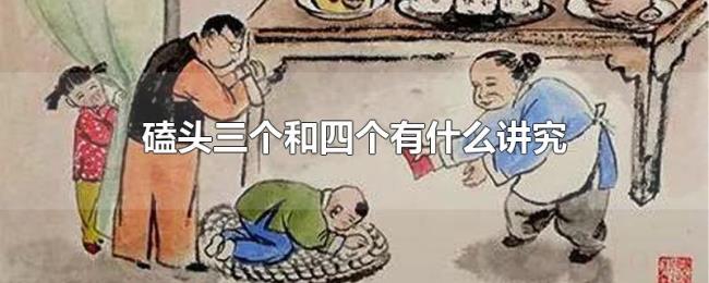 磕头三个和四个有什么讲究 磕头三个和四个有什么讲究