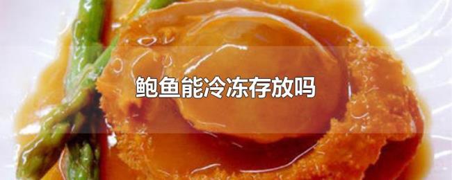 鲍鱼能冷冻存放吗