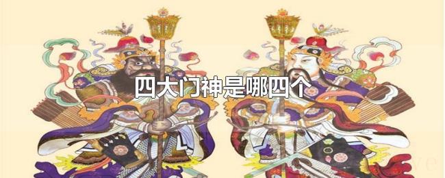 四大门神是哪四个