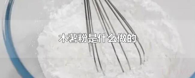 木薯粉是什么做的