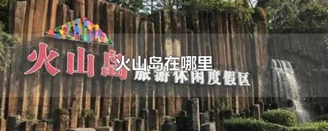 火山岛在哪里 火山岛在哪里