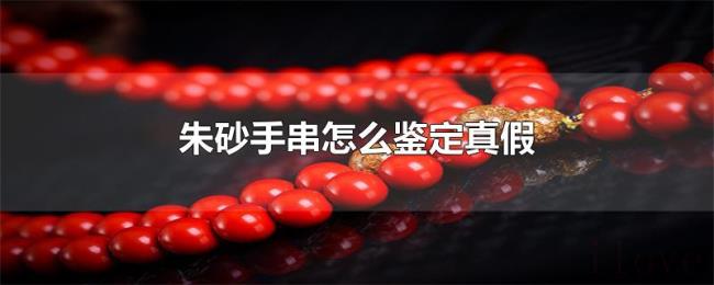 朱砂手串怎么鉴定真假