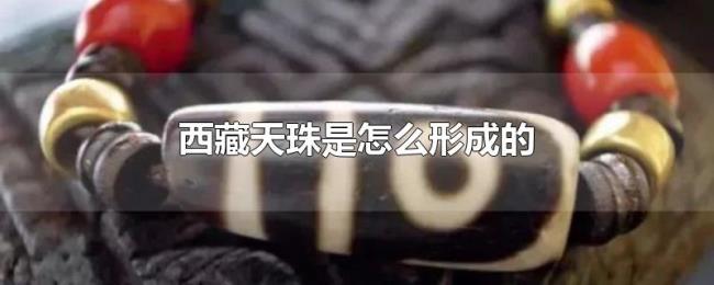 西藏天珠是怎么形成的