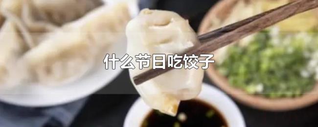 什么节日吃饺子